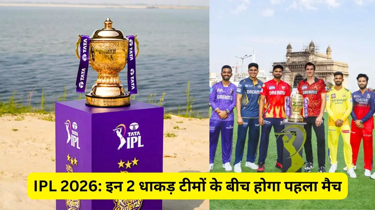 ipl-2026-ka-pehla-match-kab-or-kis-team-ka-hai