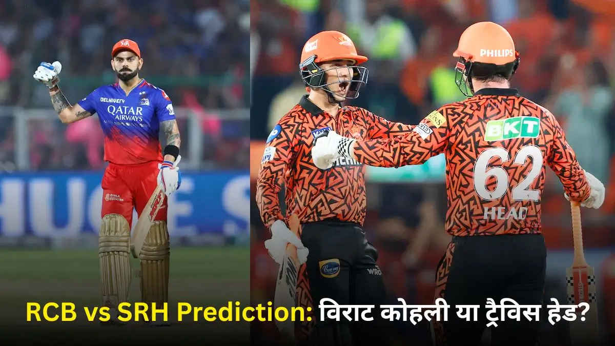 ipl-2026-rcb-vs-srh-today-match-prediction-in-hindi-with-analysis