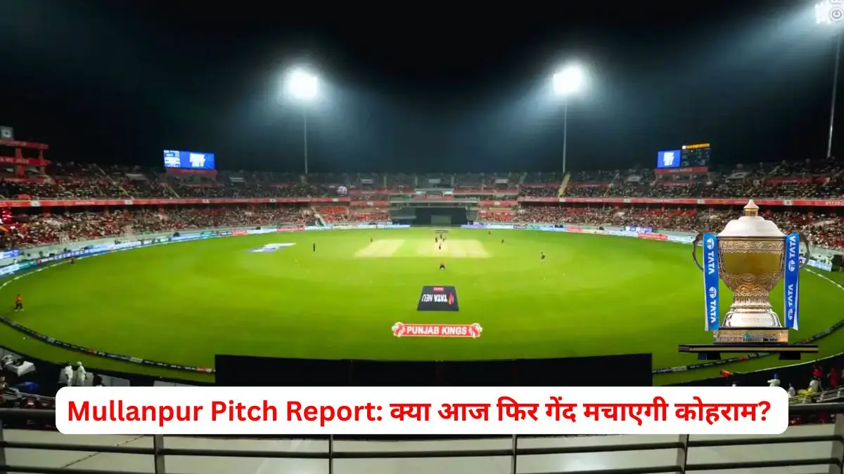 mullanpur-cricket-stadium-pitch-report-today-ipl-match-in-hindi-average-score-and-stats