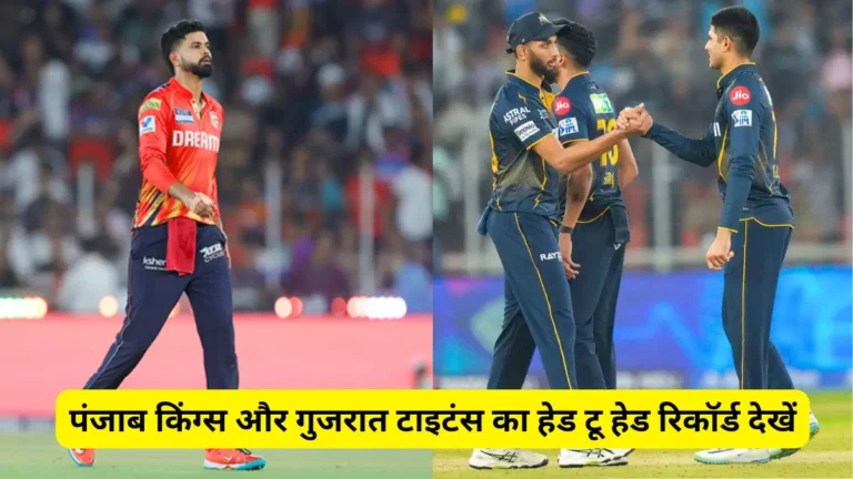 pbks-vs-gt-head-to-head-record-and-stats-in-ipl-history-hindi