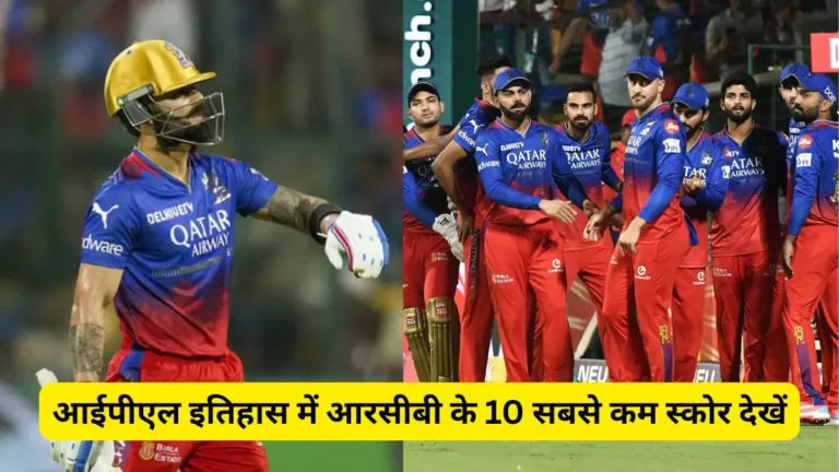 rcb-top-10-lowest-score-in-ipl-history-hindi