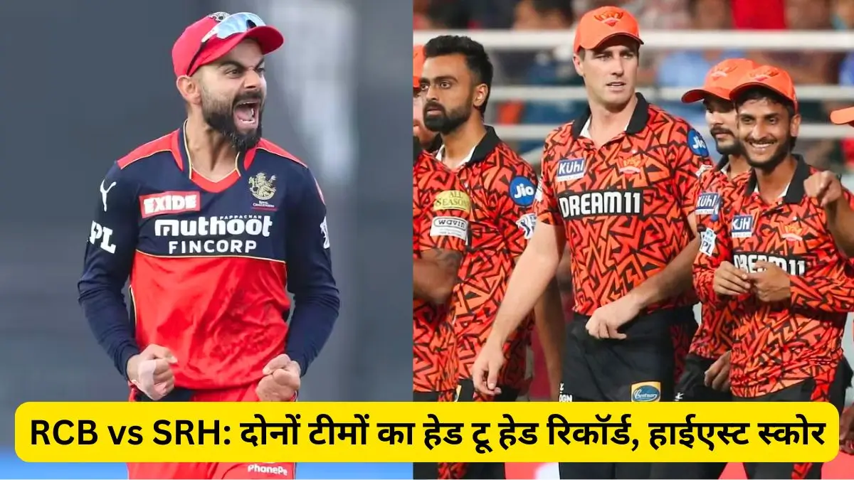 rcb-vs-srh-head-to-head-record-ipl-history-in-hindi-and-highest-score