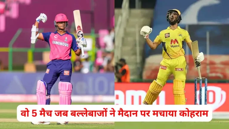 rr-vs-csk-highest-score-in-ipl-history-in-hindi