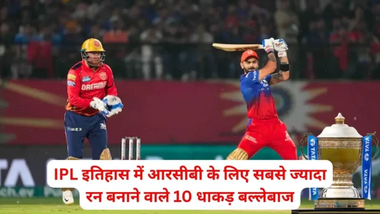 top-10-rcb-most-runs-in-ipl-history-all-time-hindi