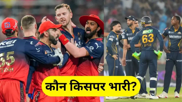 RCB vs GT Head to Head Record in Hindi
