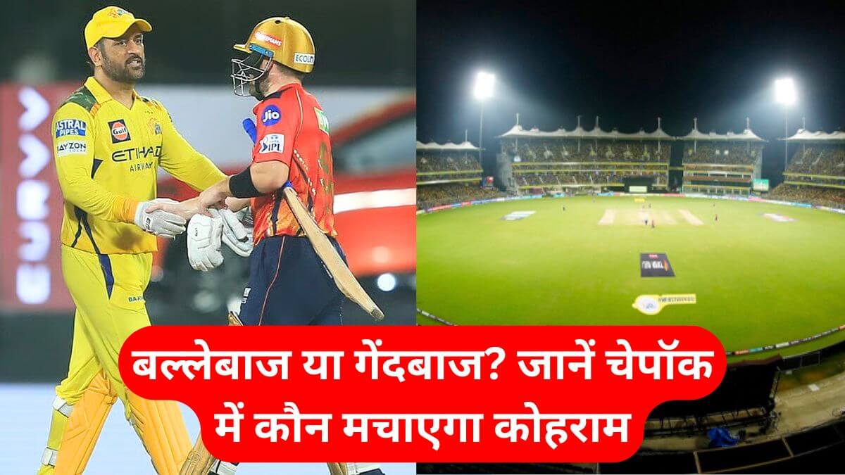 CSK vs PBKS Pitch Report in Hindi Today Match