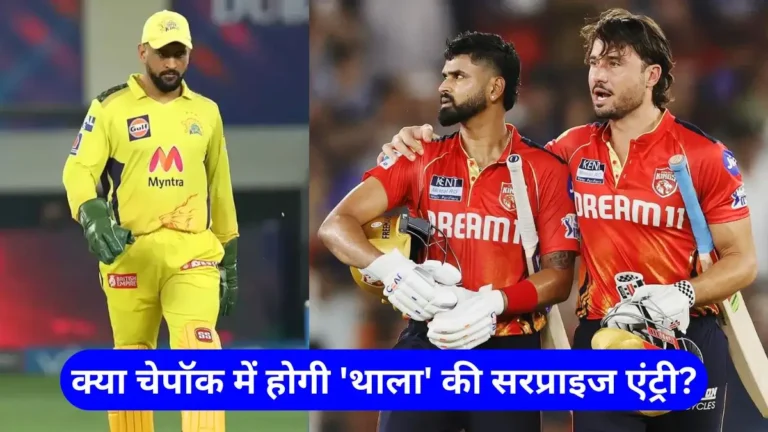 CSK vs PBKS Playing 11 Today Match in Hindi