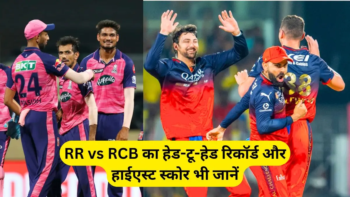 rr-vs-rcb-head-to-head-record-in-ipl-history-and-highest-score-hindi
